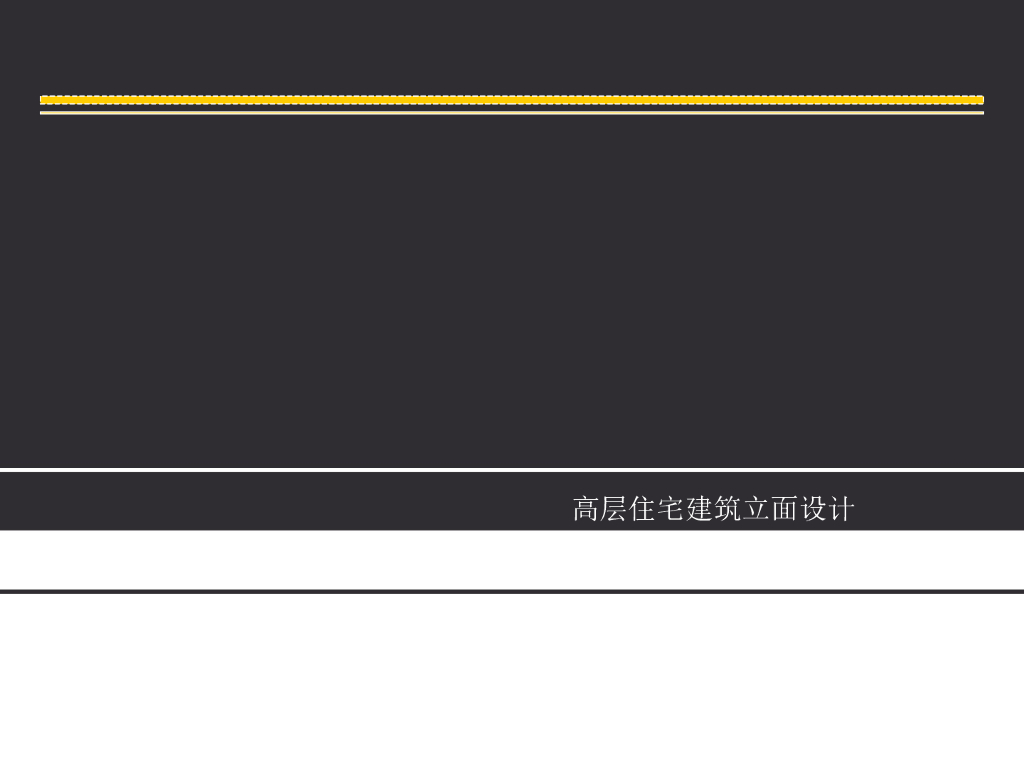 高层住宅建筑立面设计（PPT，图文）