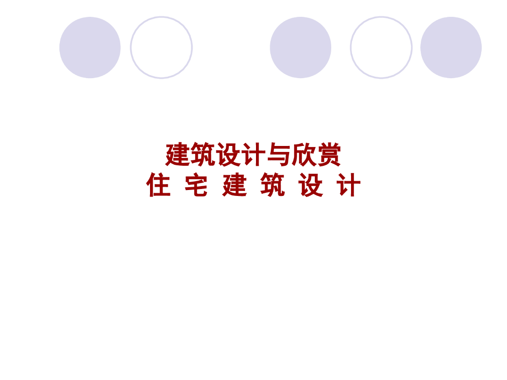 住宅建筑设计与欣赏（178页，图文）