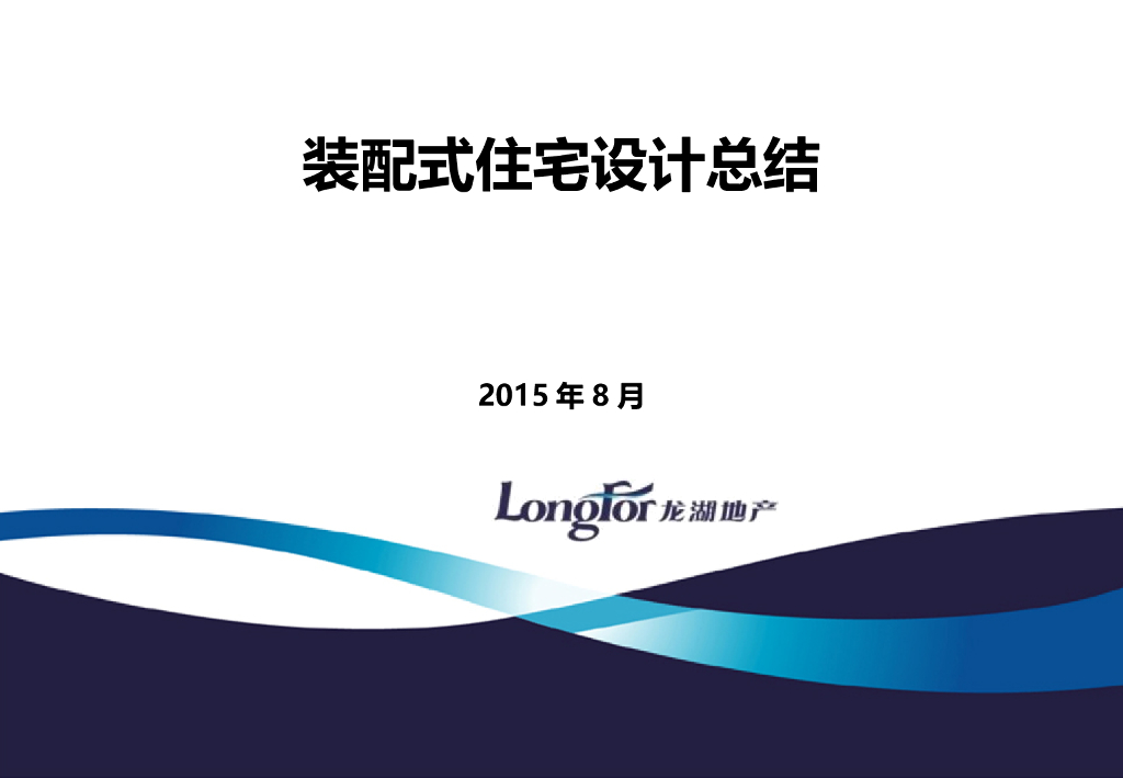 装配式住宅设计总结（ppt，图文并茂）