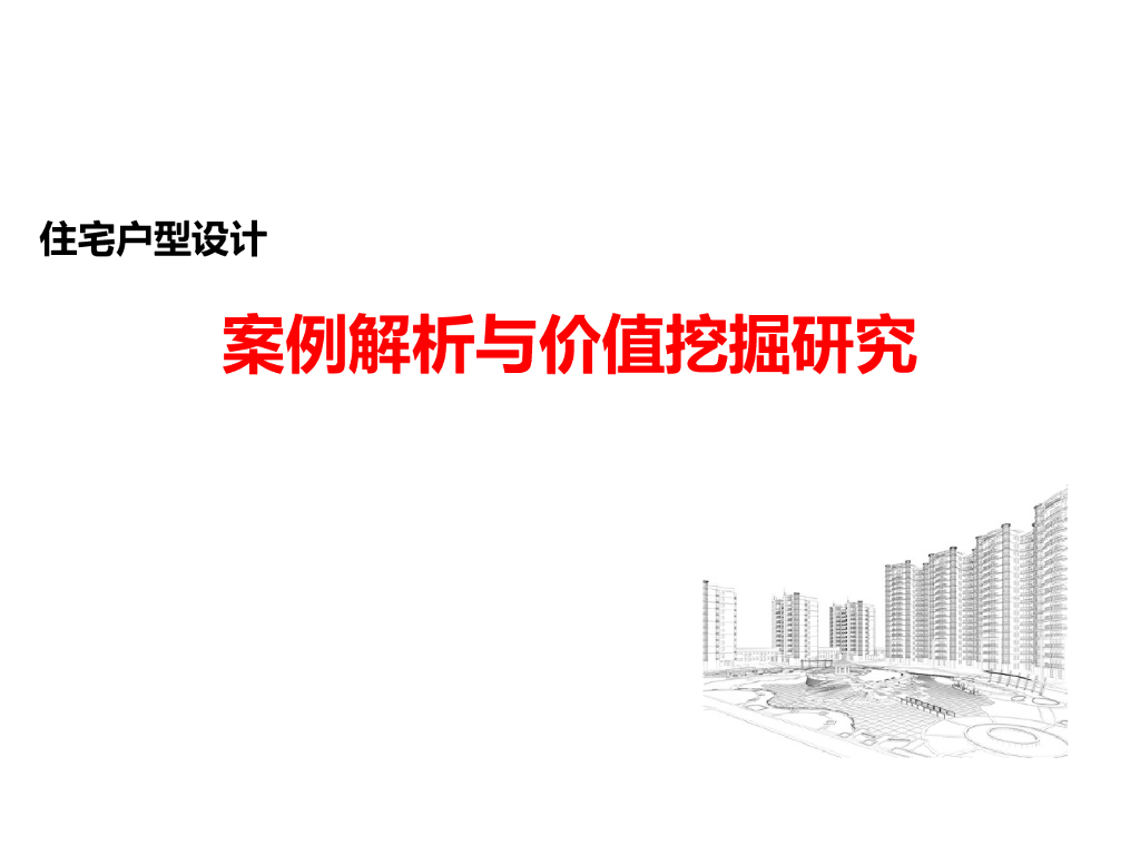住宅户型设计案例解析与价值挖掘研究(图文)