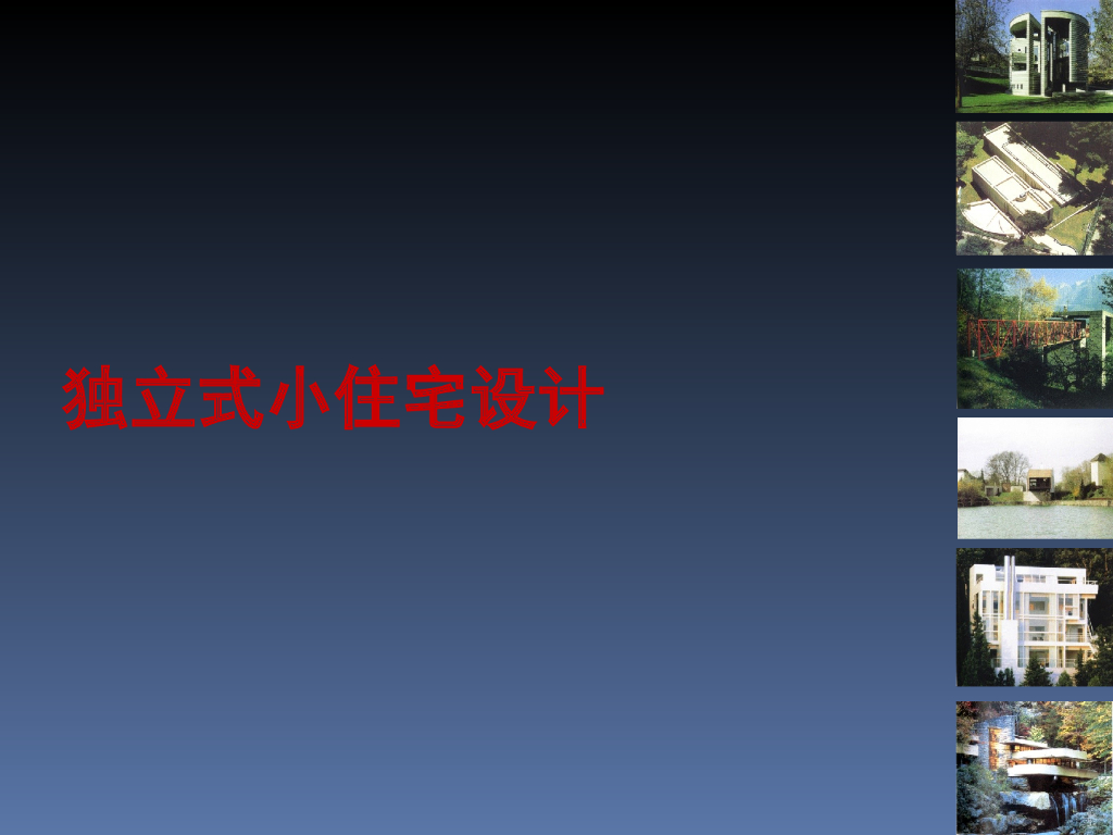 独立式小住宅设计讲义（图文）