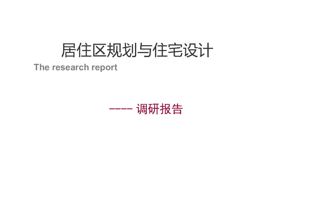 居住区规划与住宅设计调研报告（PPT）
