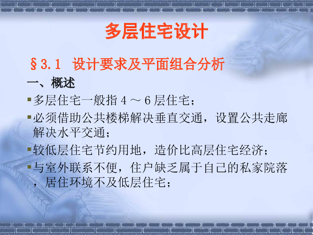 多层住宅设计PPT讲义（155页，附多图）