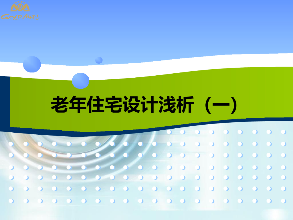 老年住宅设计浅析（ppt，图文并茂）