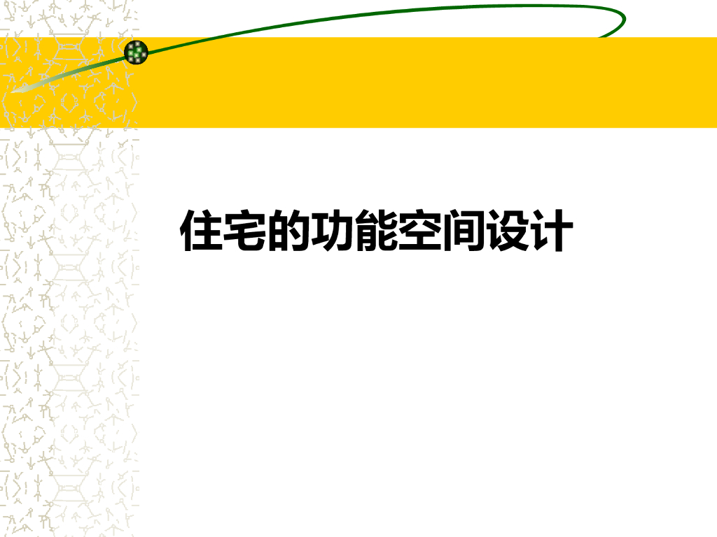 住宅功能空间设计（PPT）