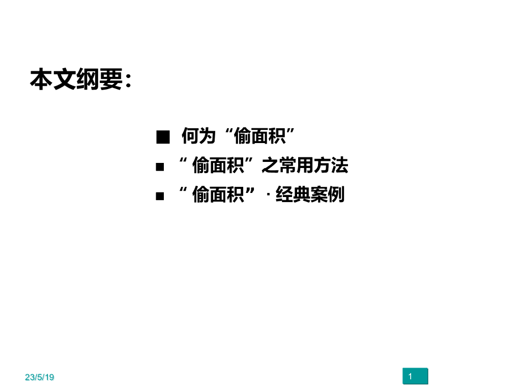 住宅设计偷面积实例讲解