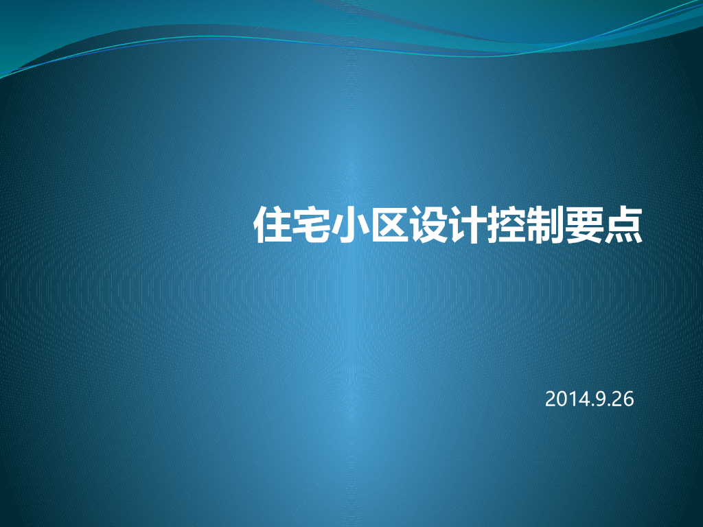 住宅小区设计控制要点（PPT）