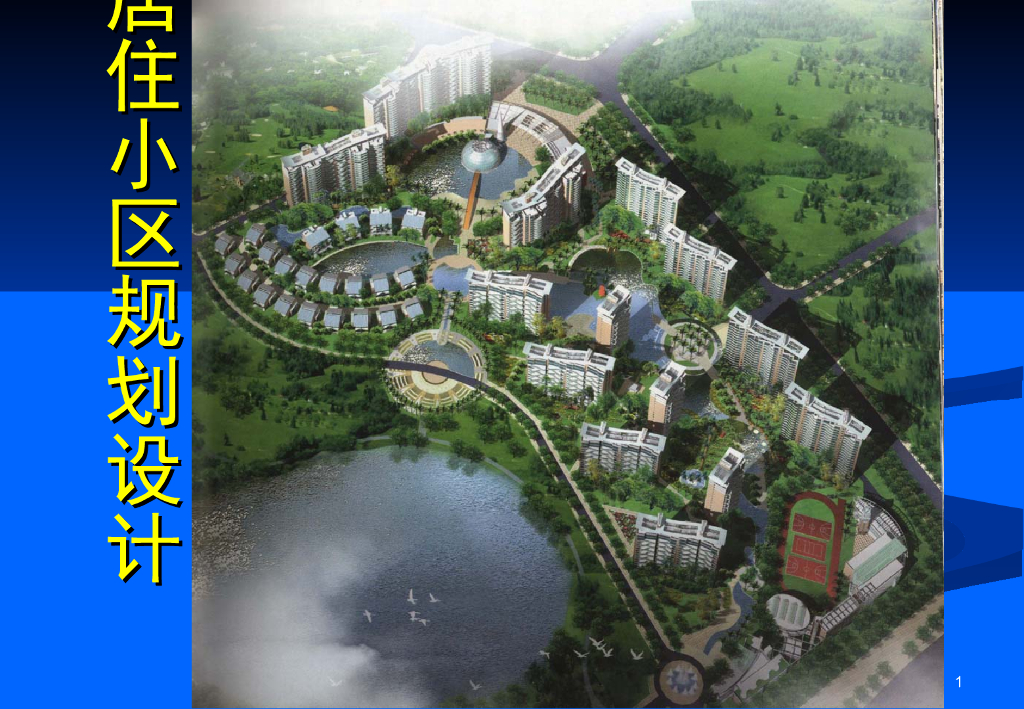 居住小区规划设计培训讲义（266页）