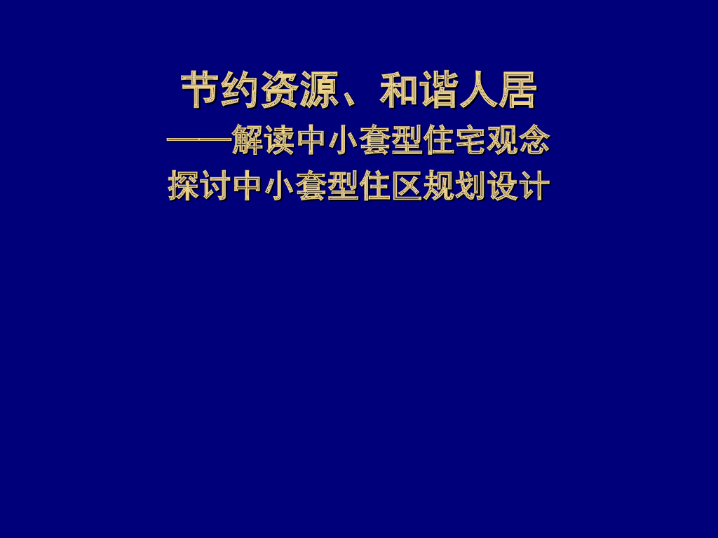 解读中小套型住区规划设计（122页）