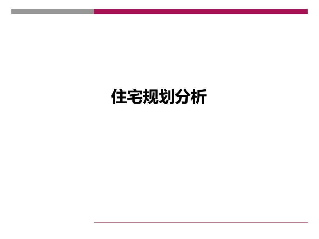 住宅规划分析及产品建议（PPT）