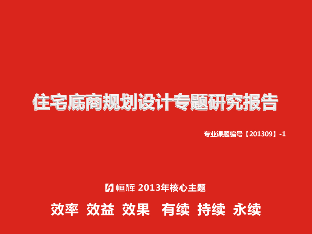 住宅底商规划设计专题研究报告（图文并茂）