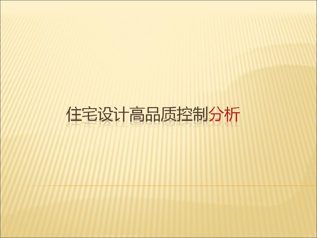 住宅设计高品质控制分析（107页）