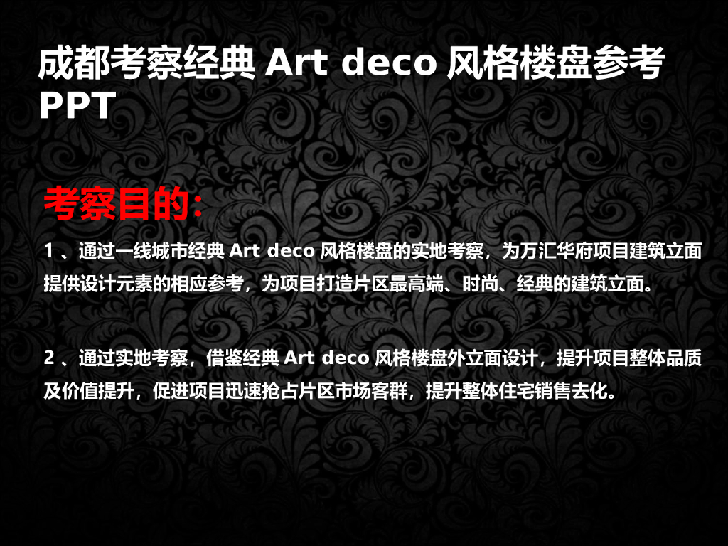 [成都]考察经典Art deco风格楼盘参考(PPT)