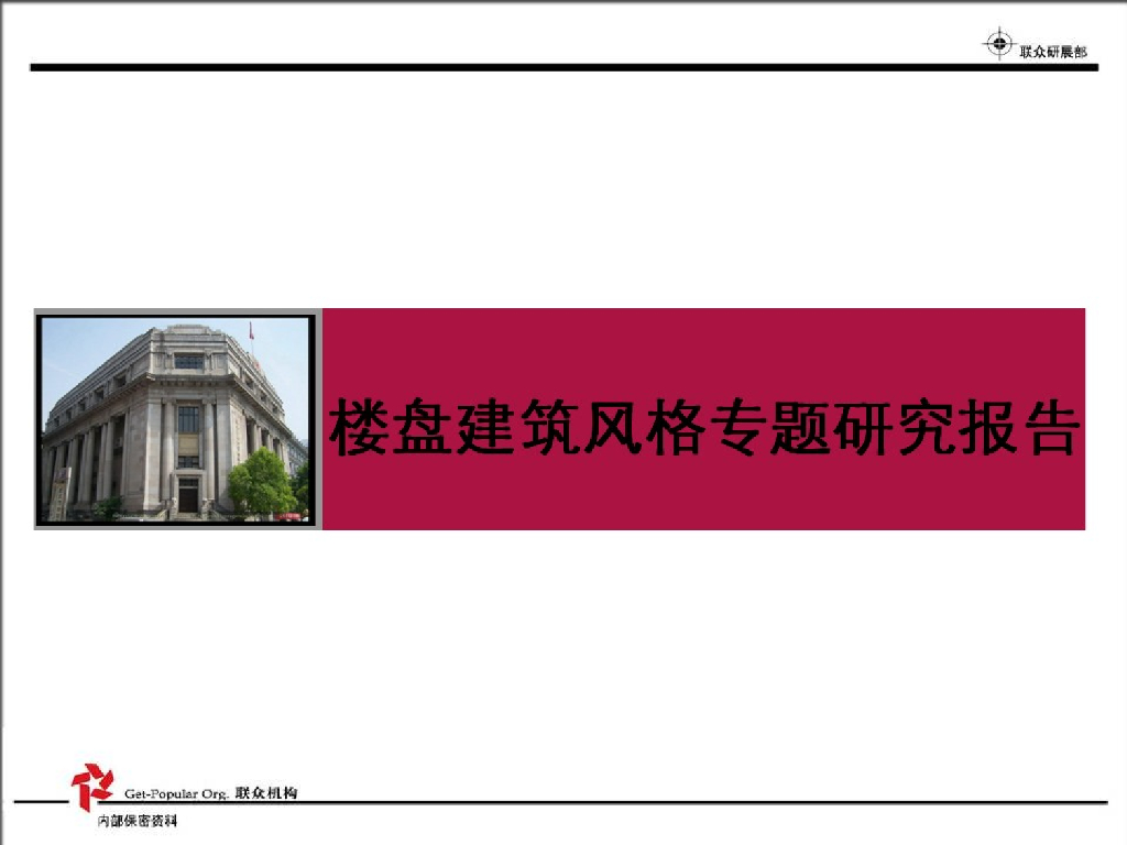 楼盘建筑风格专题研究报告（158页）