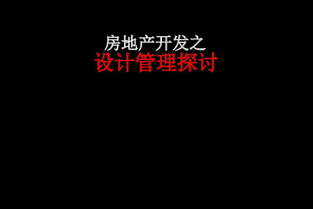 房地产开发之设计管理探讨(120页)