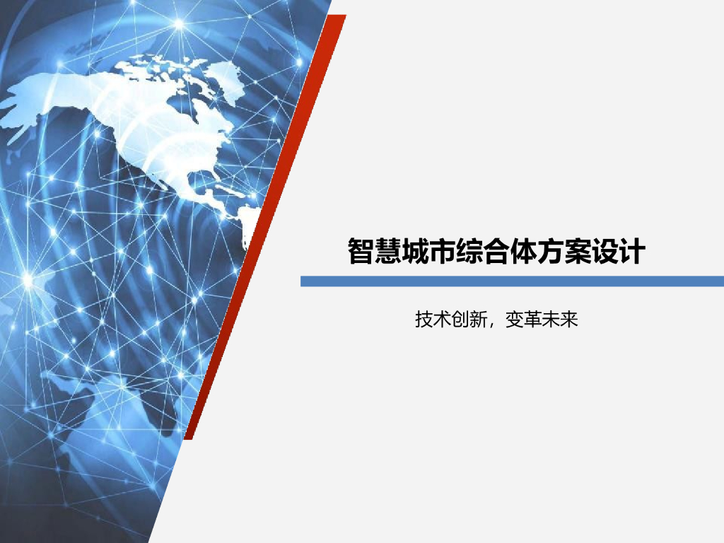 智慧城市综合体方案设计(图文并茂)