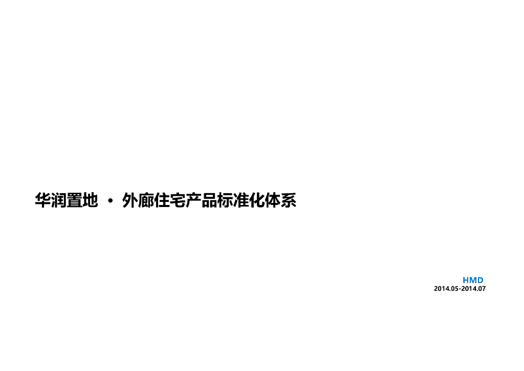 知名地产外廊住宅产品标准化体系(图文丰富)