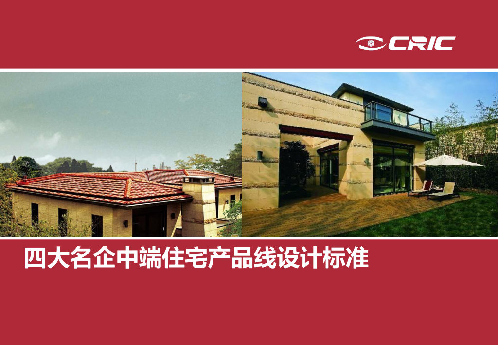 四大名企中端住宅产品线设计标准(典型案例)