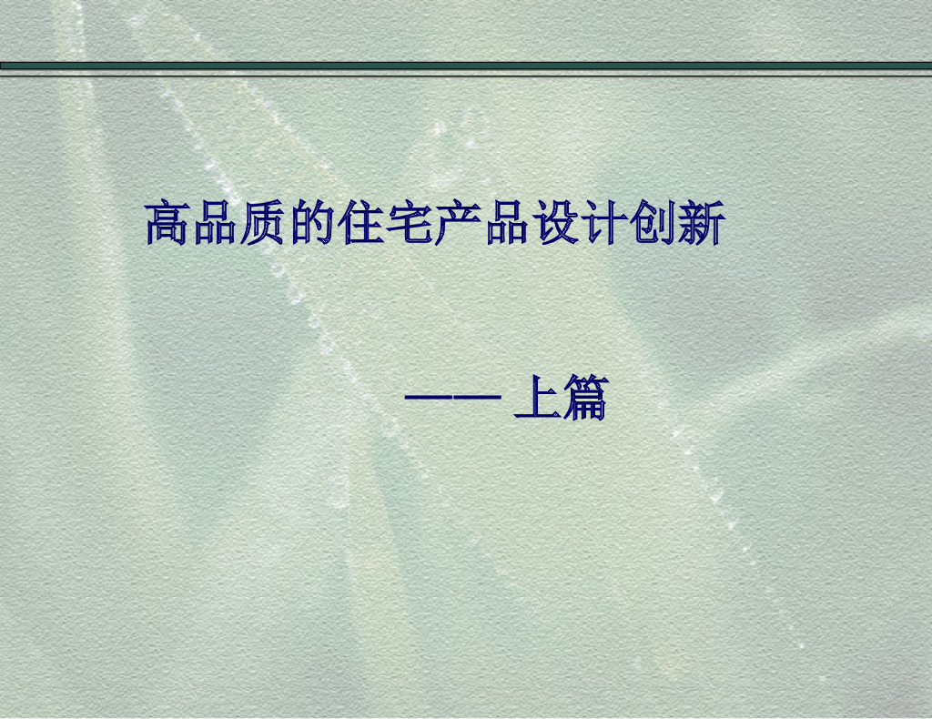 高品质住宅产品设计创新（含案例）