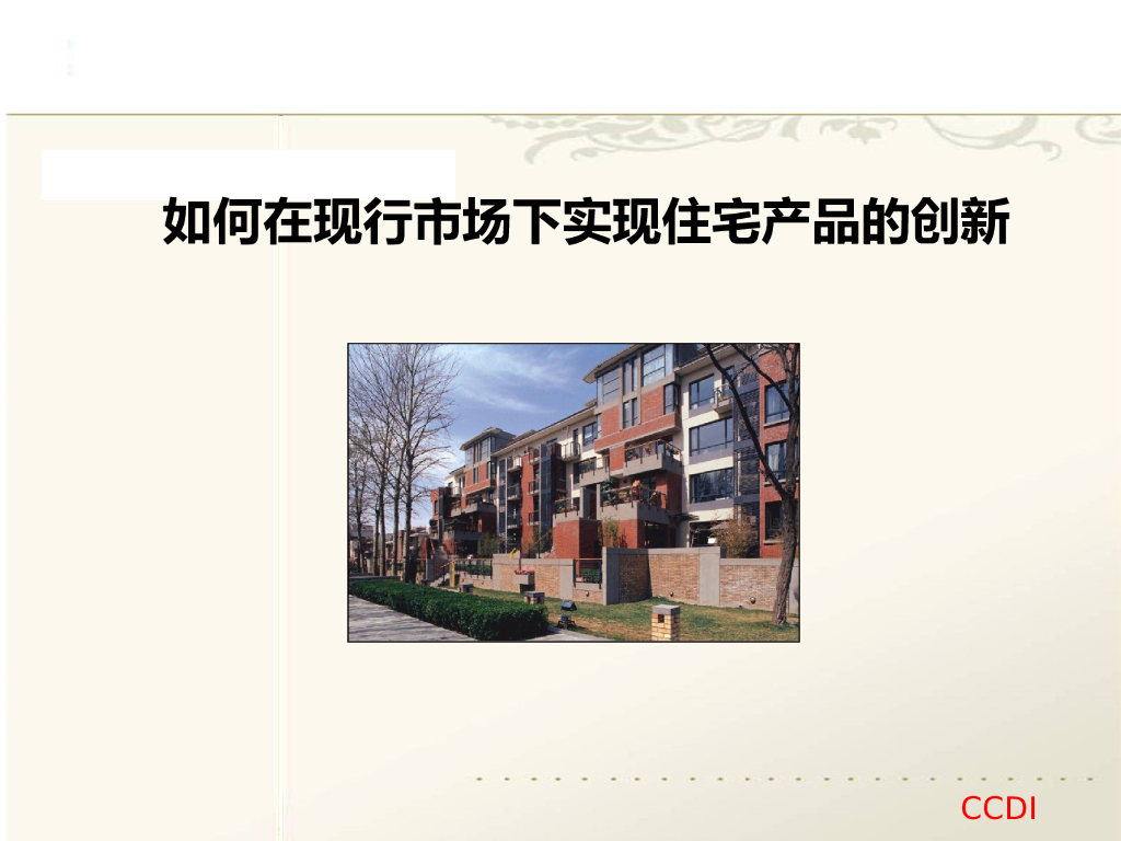 房地产产品创新思考（图文并茂）