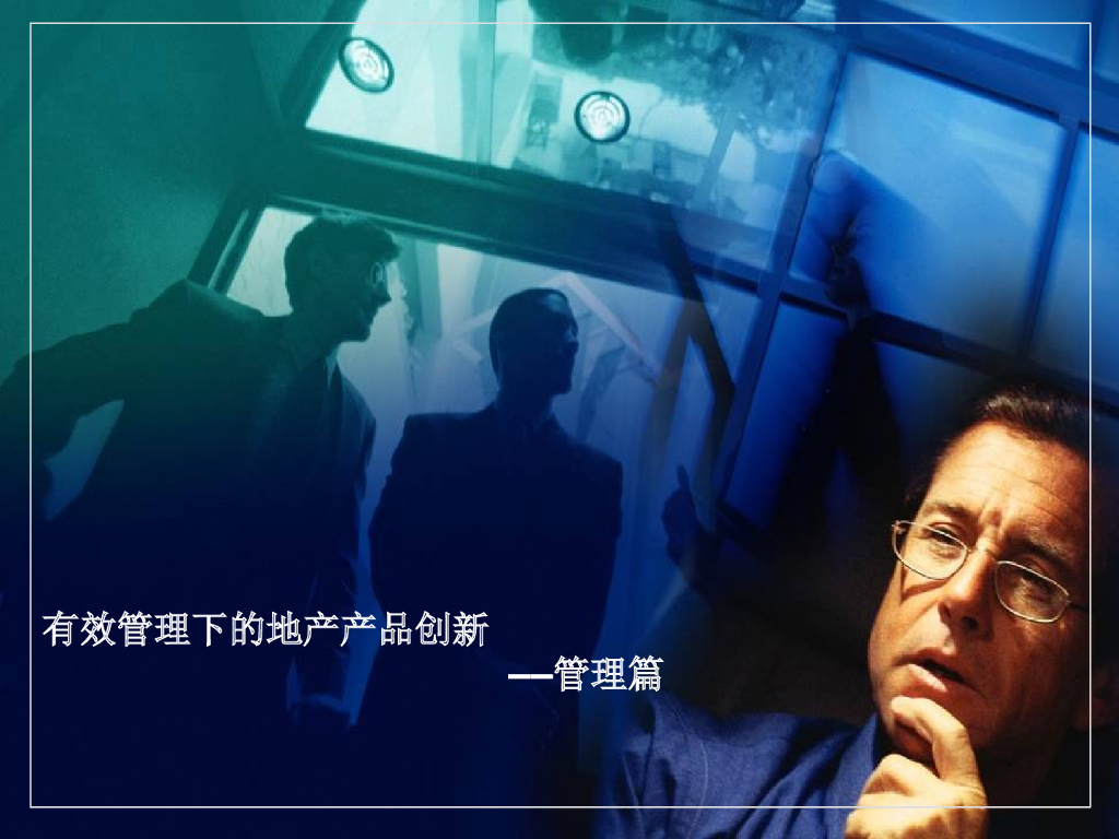 有效管理下房地产产品创新（PPT）