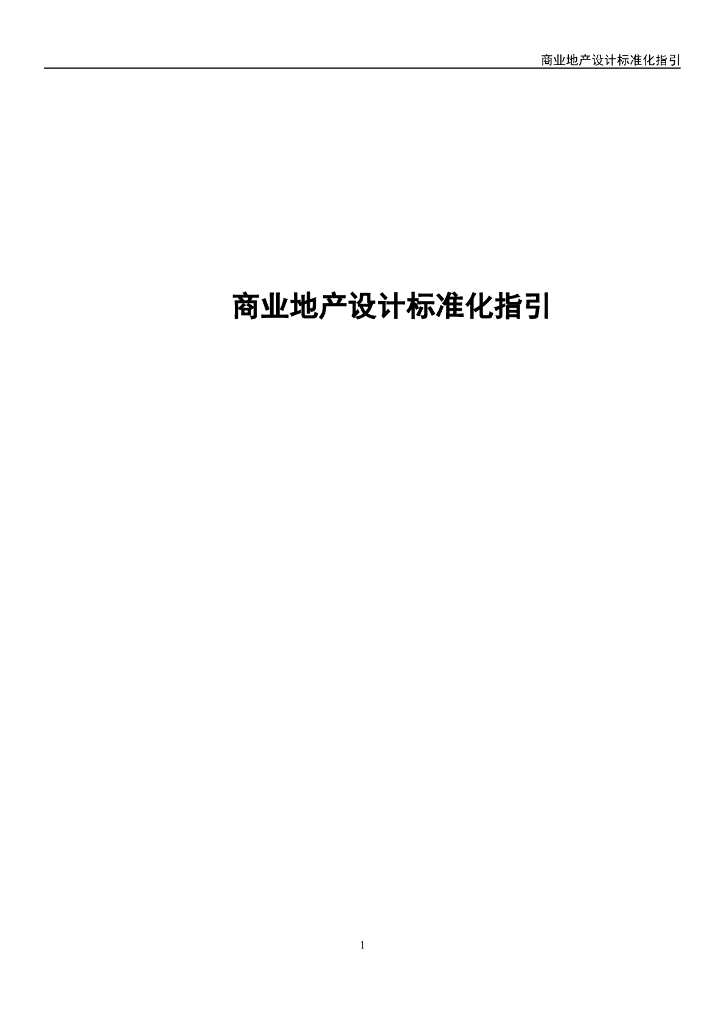 商业地产设计标准化指引（含多图）