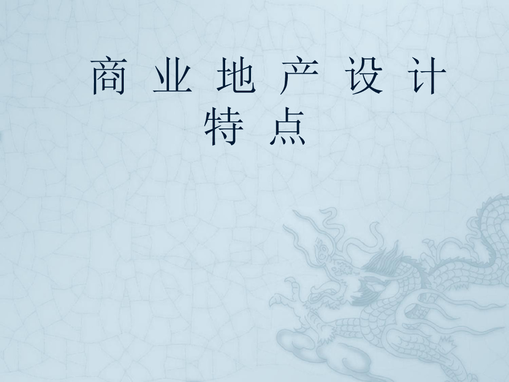 商业地产设计特点讲解