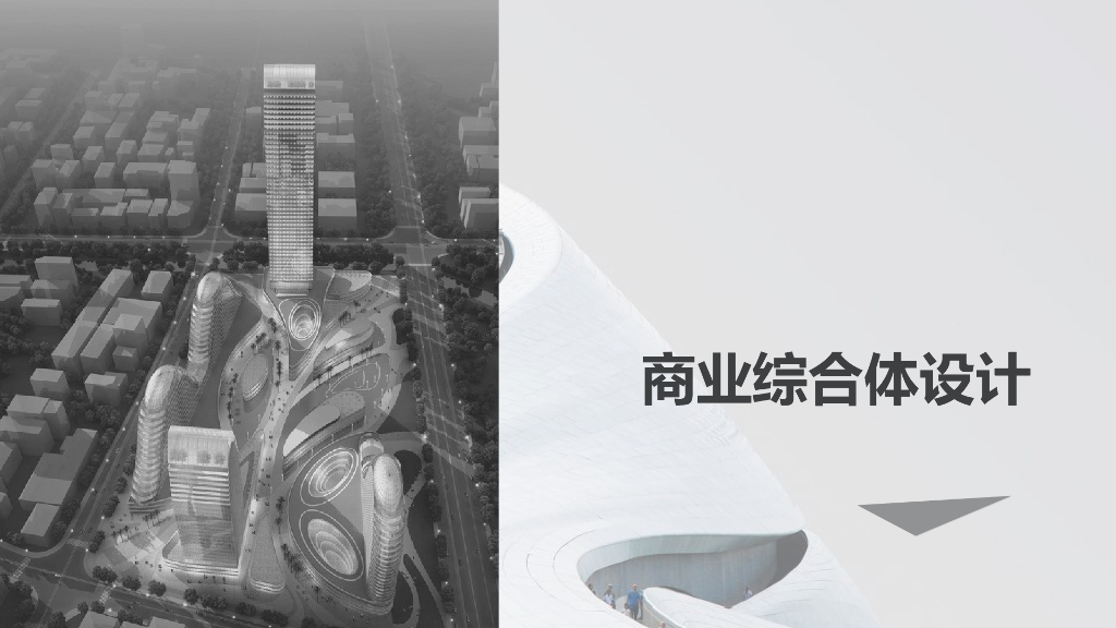 商业综合体设计培训讲义（124页，图文）