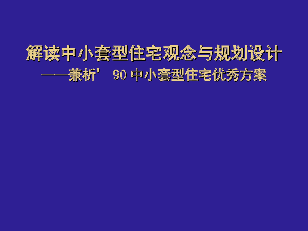 解读中小套型住宅观念与规划设计（142页，图文）