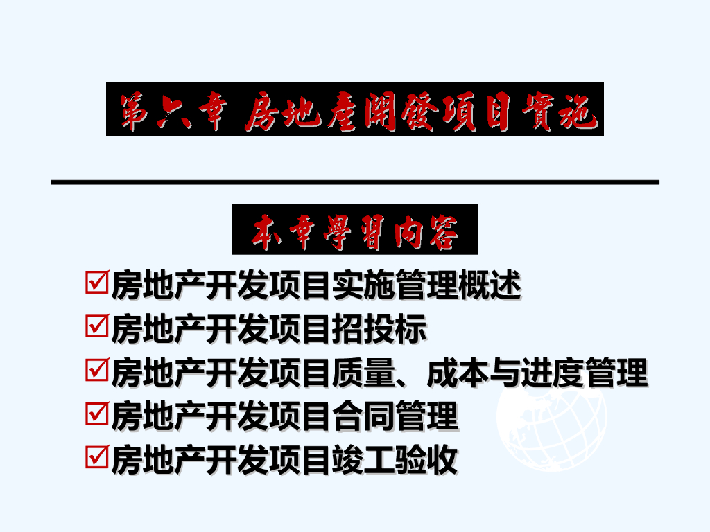 房地产开发项目实施管理（76页）
