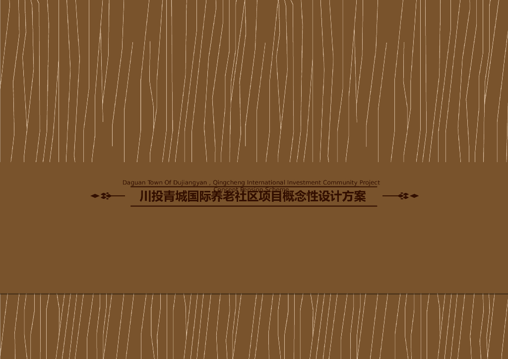 国际养老社区项目概念性设计方案（图文并茂）