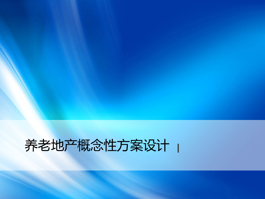 养老地产概念性方案设计（图文并茂）