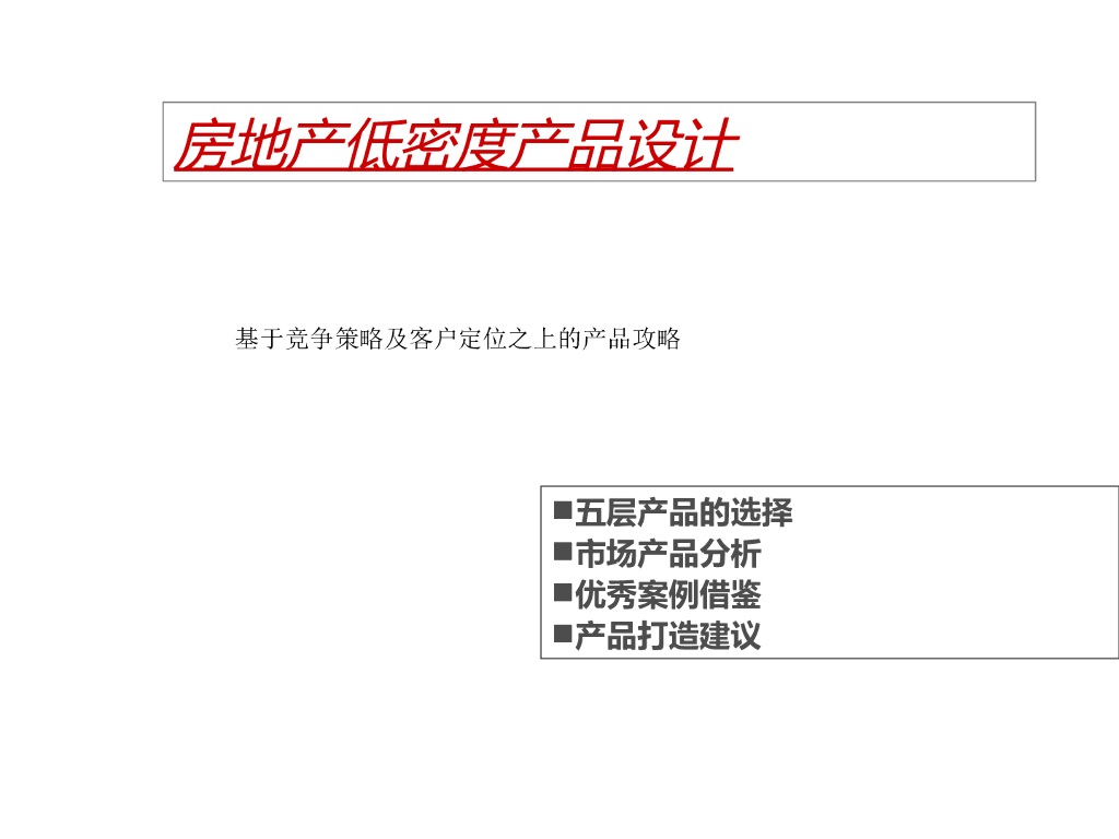 房地产低密度产品设计（图文并茂）