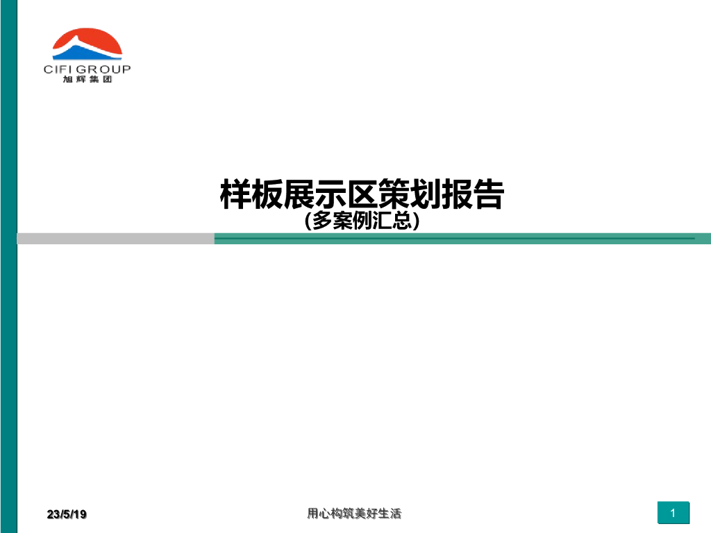 样板展示区策划报告（多案例汇总）