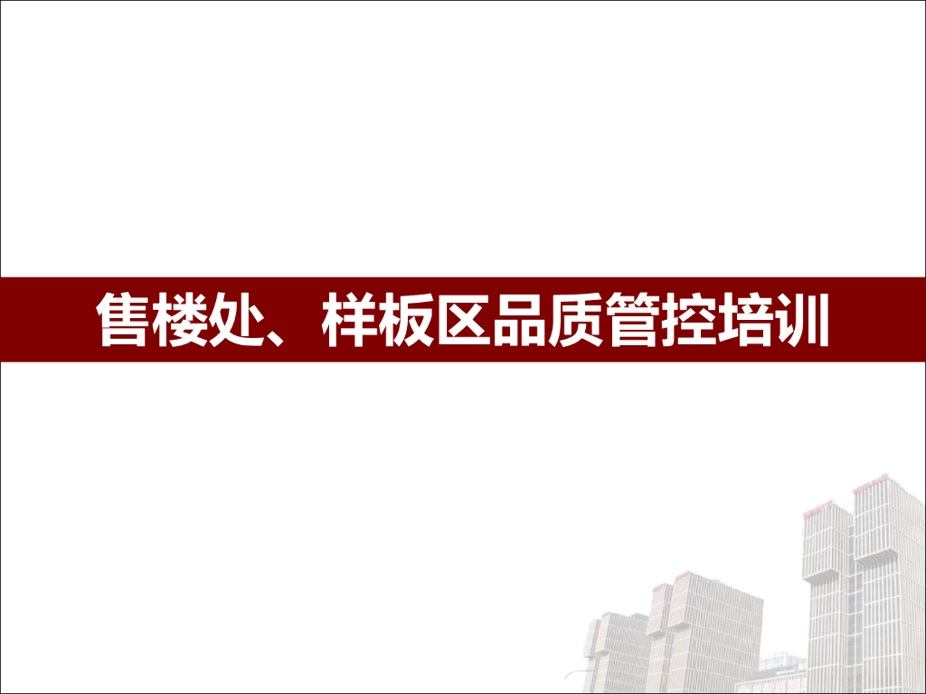 售楼处、样板区品质管控培训（图文丰富）