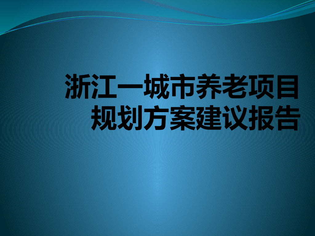 [浙江]城市养老地产项目规划方案建议报告（99页，含案例）