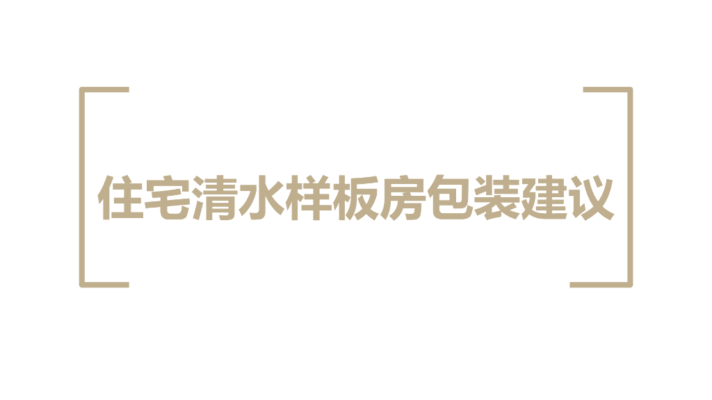 住宅清水样板房包装建议（图文并茂）