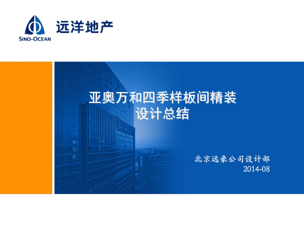 样板间精装设计总结（图文并茂）