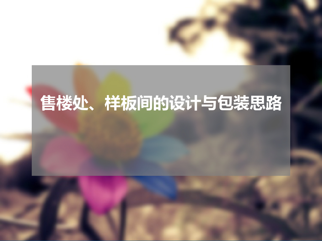 售楼处、样板间设计与包装思路（图文）