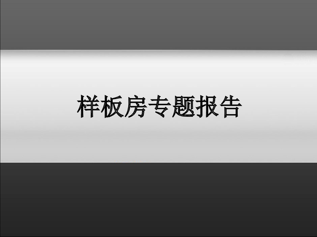 样板房规划设计专题报告（ppt，图文丰富）