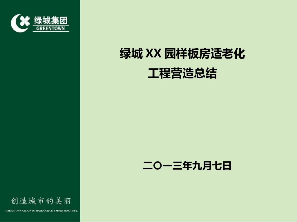 知名地产样板房适老化设计营造总结（图文）