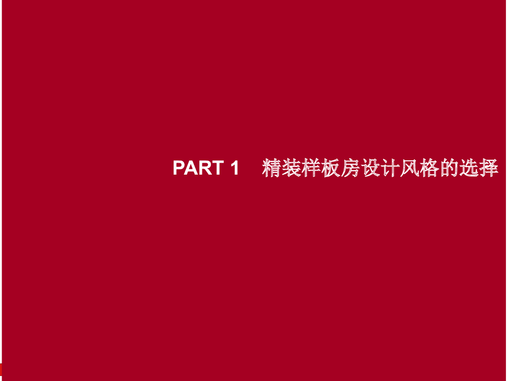 精装修样板房设计风格及细节打造研究（图文并茂）