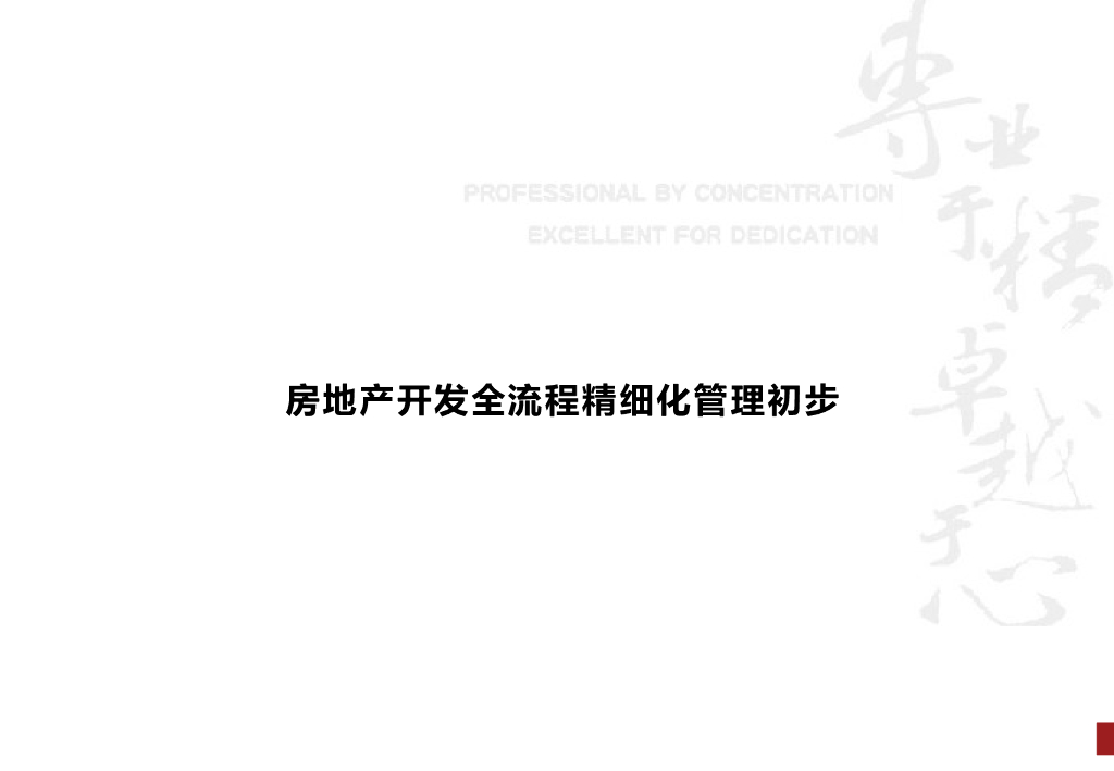 房地产开发全流程精细化管理（179页，图文丰富）