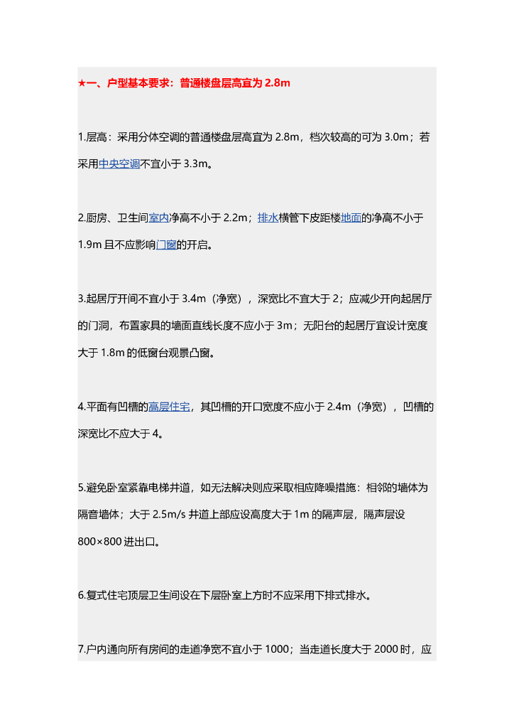 知名地产户型设计110个细节（word）