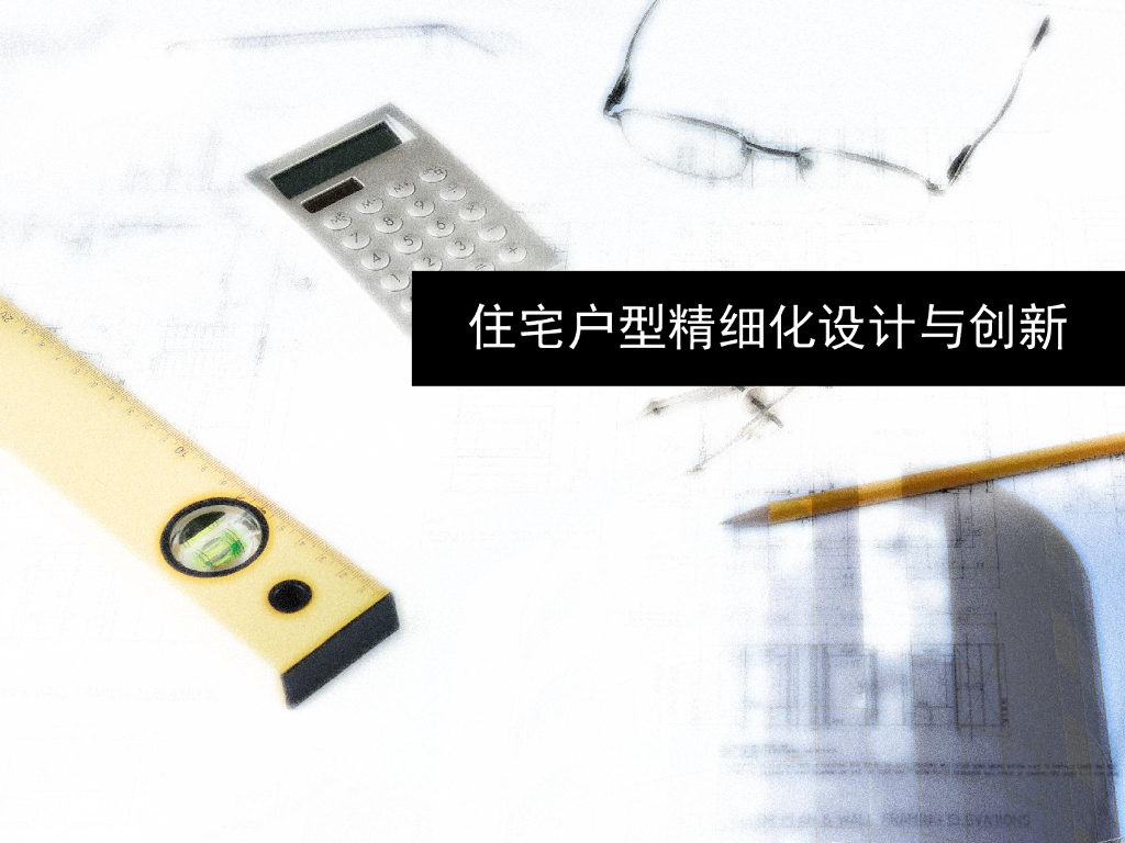 住宅户型精细化设计与创新（多图）