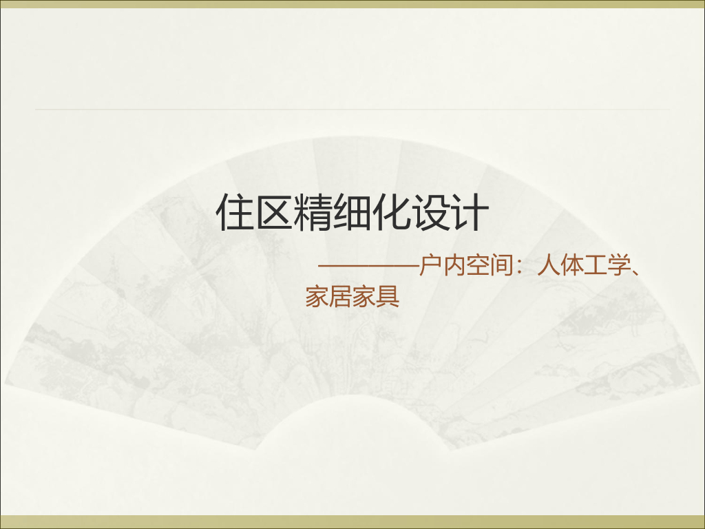 住区精细化户型设计（PPT）