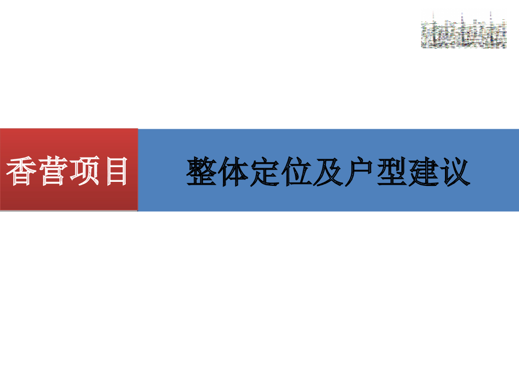 [秦皇岛]住宅项目整体定位及户型建议（附图丰富）
