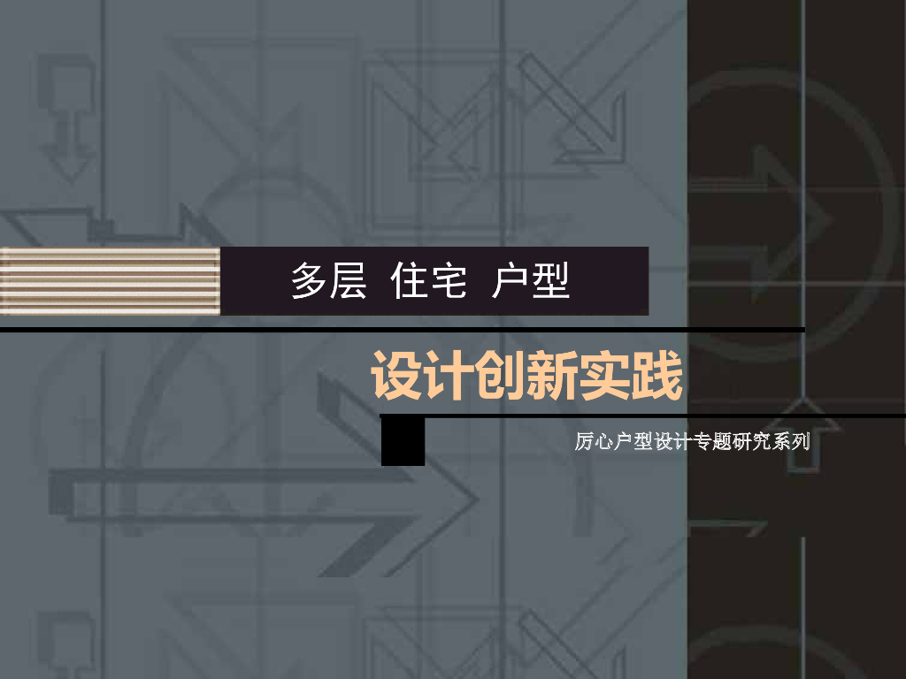 多层住宅户型设计创新实践（附多图）