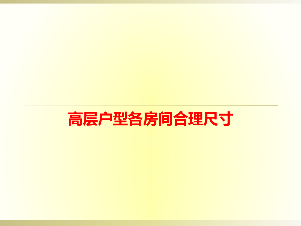 高层户型各房间合理尺寸（图文并茂）