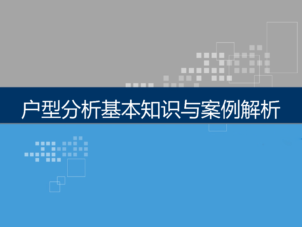 户型分析基本知识与案例解析（图文丰富）